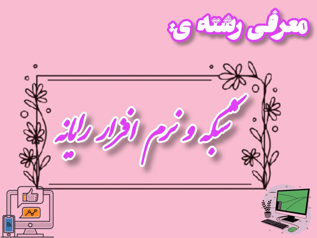رشته «شبکه و نرم‌افزار رایانه» پلی به سوی دنیای فناوری است