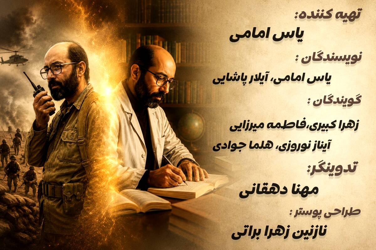 دانشمند میدان؛ روایت زیستن مردی میان آزمایشگاه و جبهه