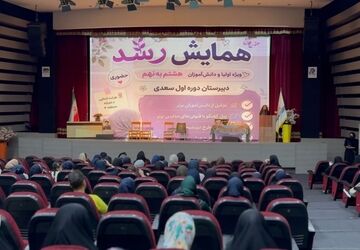 «همایش رشد» دبیرستان سعدی؛ آینده از همین لحظه ساخته می‌شود