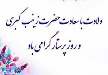 روز پرستار و میلاد حضرت زینب (س) در دبستان دکتر حسابی 