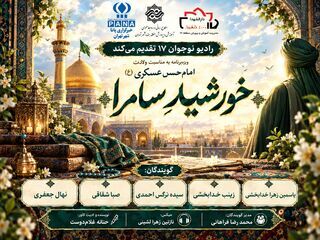 «خورشید سامرا» روایت زندگی امام حسن عسکری(ع)