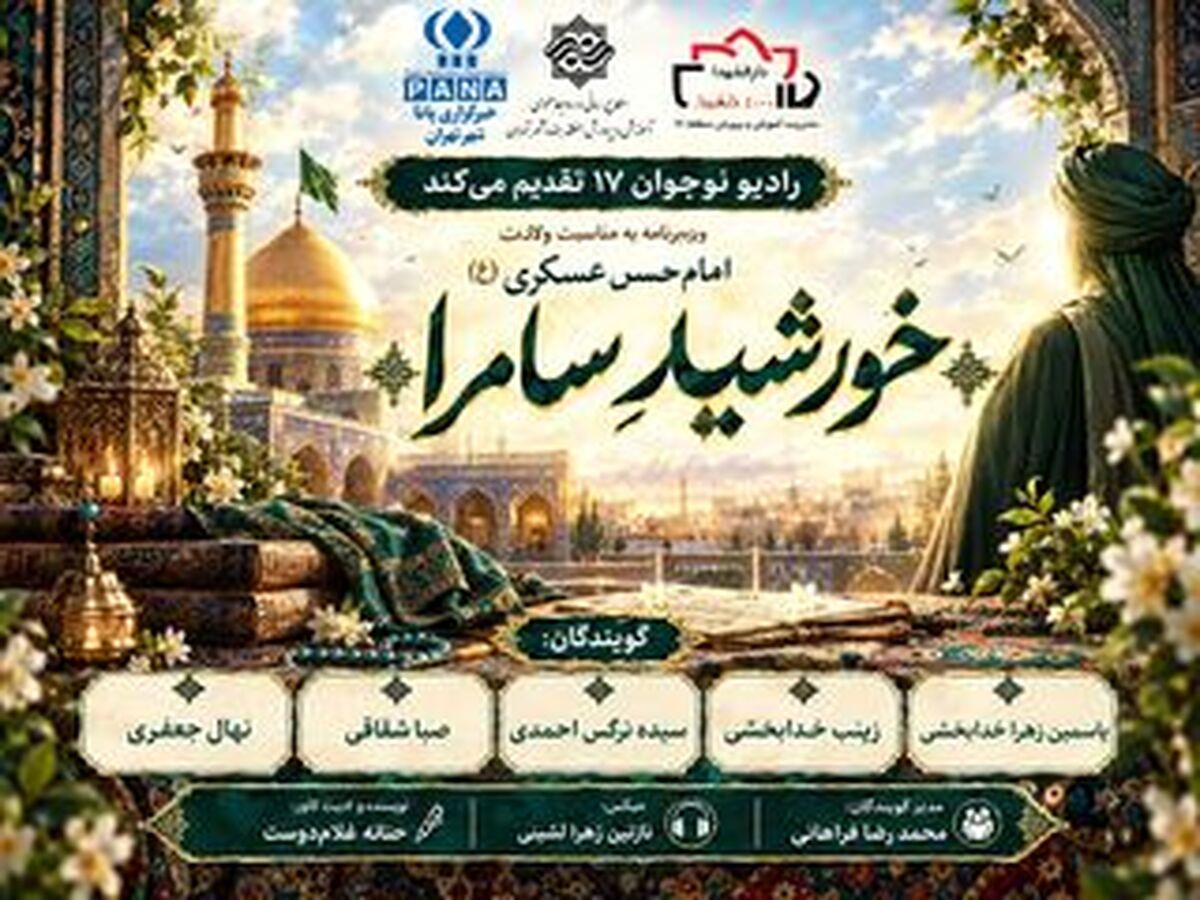 «خورشید سامرا» روایت زندگی امام حسن عسکری(ع)
