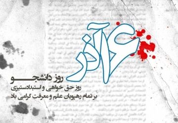 دانشجو و دانشگاه، سنگر آگاهی؛ مسیر همیشگی مقاومت و ایستادگی در برابر استکبار جهانی