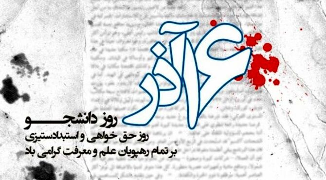 دانشجو و دانشگاه، سنگر آگاهی؛ مسیر همیشگی مقاومت و ایستادگی در برابر استکبار جهانی