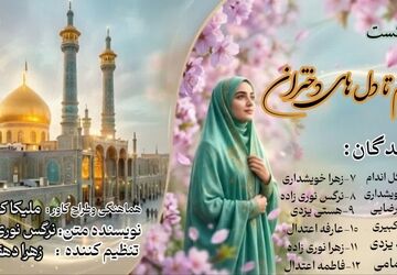 از حرم تا دل‌های دختران