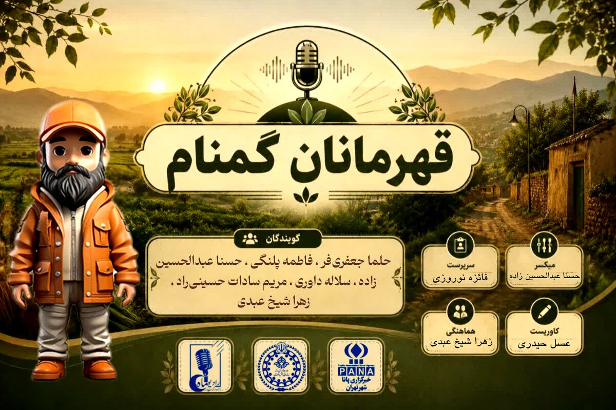 قهرمانان گمنام