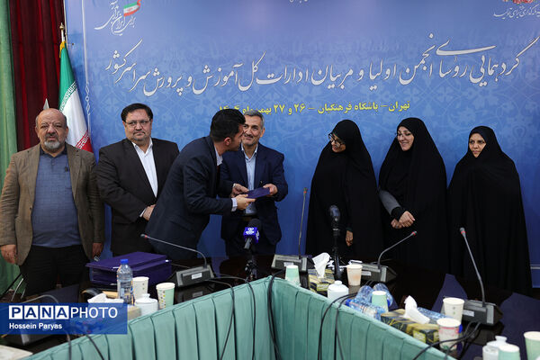 دومین روز گردهمایی روسای انجمن اولیا و مربیان ادارات‌کل آموزش و پرورش سراسر کشور - 3