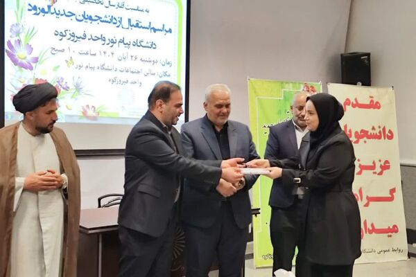 استقبال از دانشجویان جدید در دانشگاه پیام نور فیروزکوه