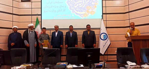 اختتامیه هجدهمین دوره مسابقات سراسری قرآن و نماز ویژه فرزندان کارکنان وزارت نیرو
