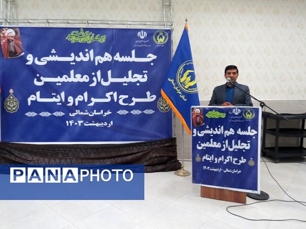 برگزاری تجلیل از همکاران طرح اکرام وایتام شهرستان بجنورد