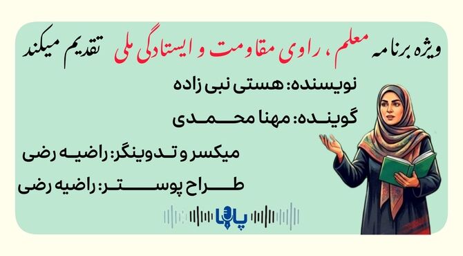  معلم ، راوی مقاومت و ایستادگی ملی