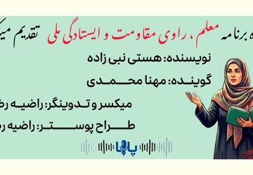  معلم ، راوی مقاومت و ایستادگی ملی