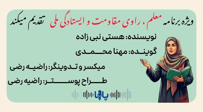  معلم ، راوی مقاومت و ایستادگی ملی