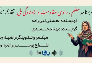  معلم ، راوی مقاومت و ایستادگی ملی