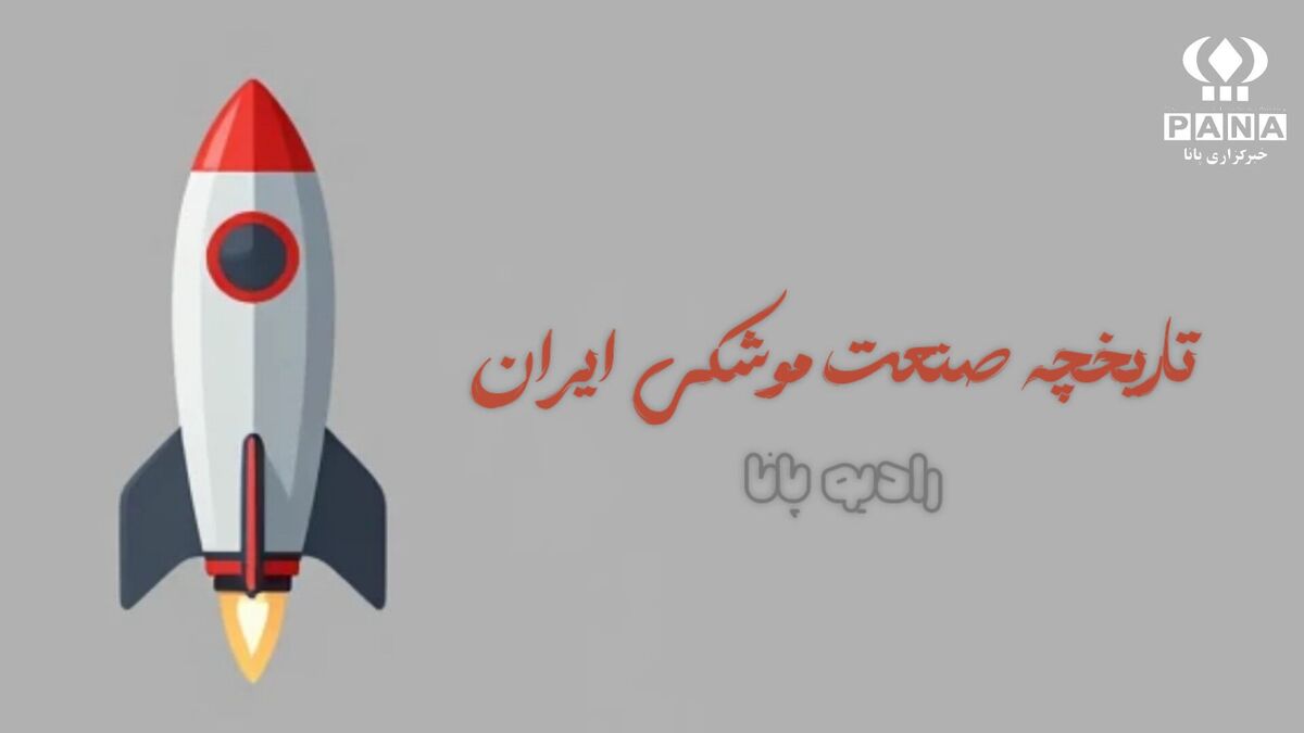 تاریخچه صنعت موشکی ایران 