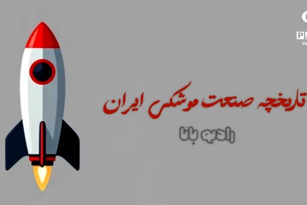 تاریخچه صنعت موشکی ایران 