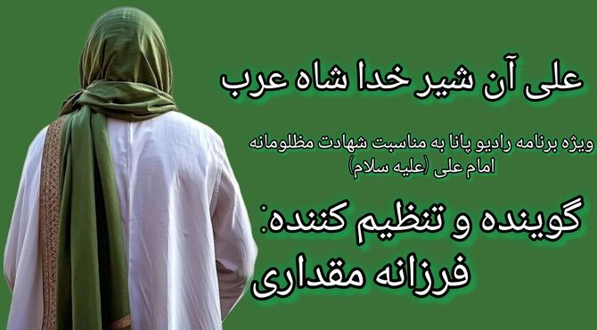 ویژه برنامه رادیو پانا به مناسبت شهادت مظلومانه امیر مومنان امام علی (علیه سلام)