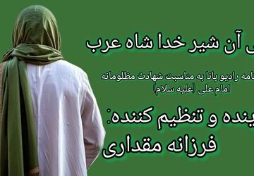 ویژه برنامه رادیو پانا به مناسبت شهادت مظلومانه امیر مومنان امام علی (علیه سلام)