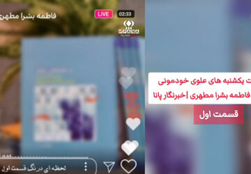  ویدیوکست برنامه "یکشنبه‌های علویِ خودمونی" 