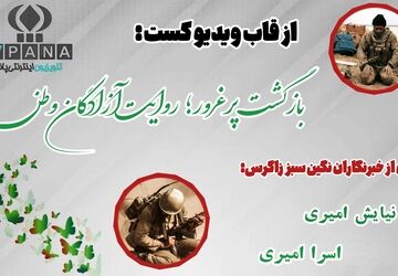 بازگشت پرغرور؛ روایت آزادگان وطن 