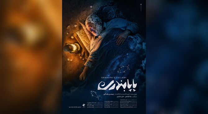 «پاپابندری» در بخش مسابقه جشنواره ۱۰۰ به نمایش در‌می‌آید/ روایتی فانتزی با ردپایی از یک واقعیت