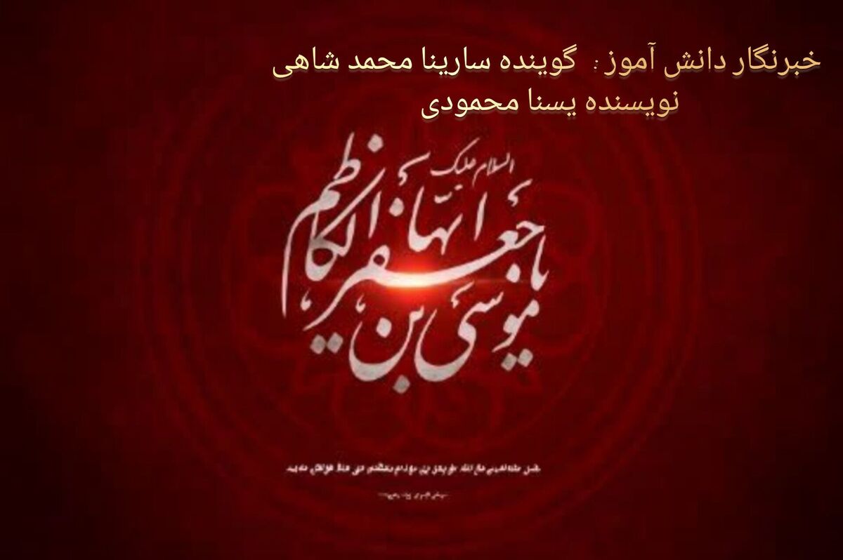 به مناسبت شهادت امام موسی کاظم(ع)