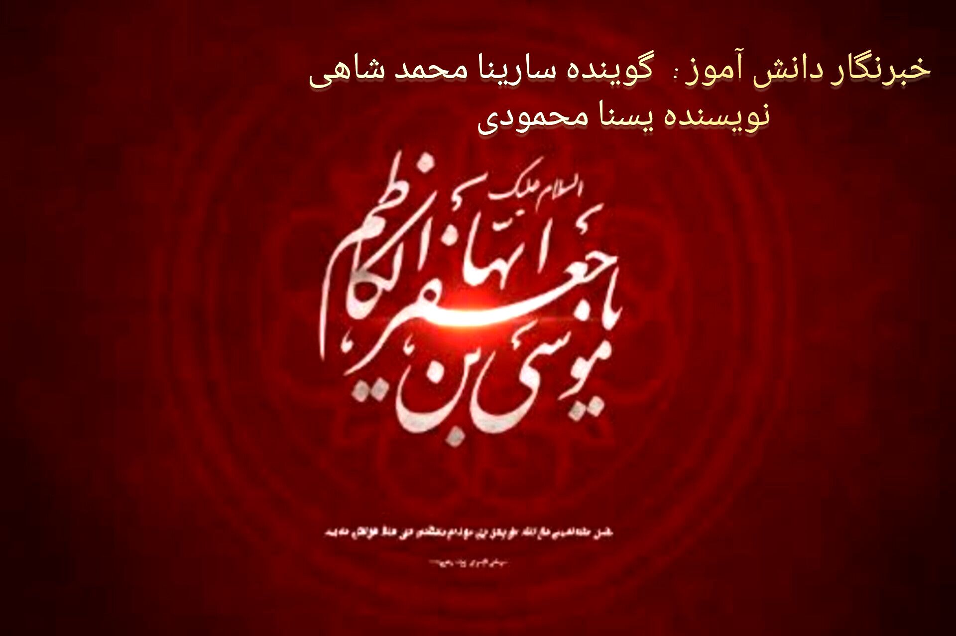 به مناسبت شهادت امام موسی کاظم(ع)