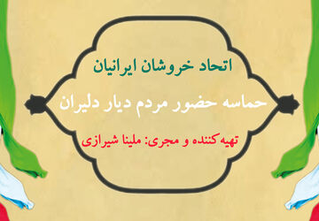 اتحاد خروشان ایرانیان: حماسه حضور مردم دیار دلیران