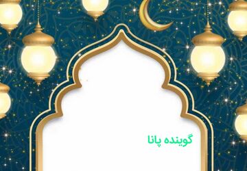  وداع با ماه مهمانی خدا ماه مبارک رمضان