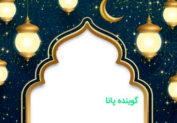  وداع با ماه مهمانی خدا ماه مبارک رمضان