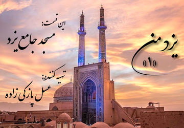 یزد من؛ مسجد جامع یزد