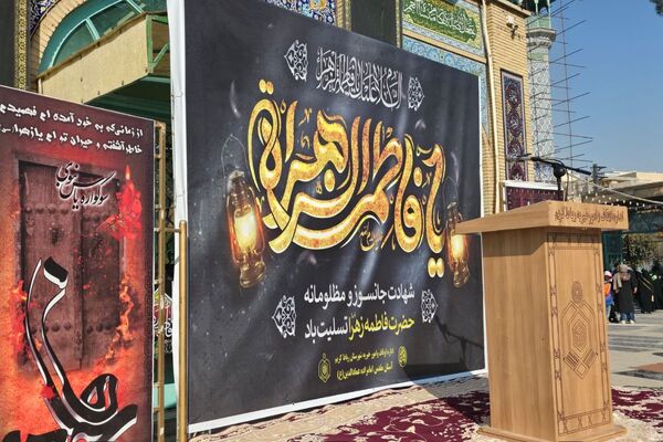 برگزاری آیین سوگواری شهادت حضرت زهرا(س) در رباط‌کریم