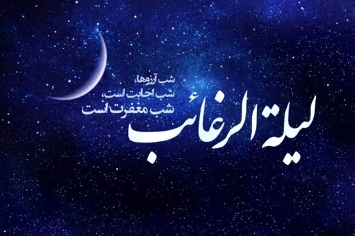 لیله‌الرغائب، نقطه اوج مسیر بندگی است