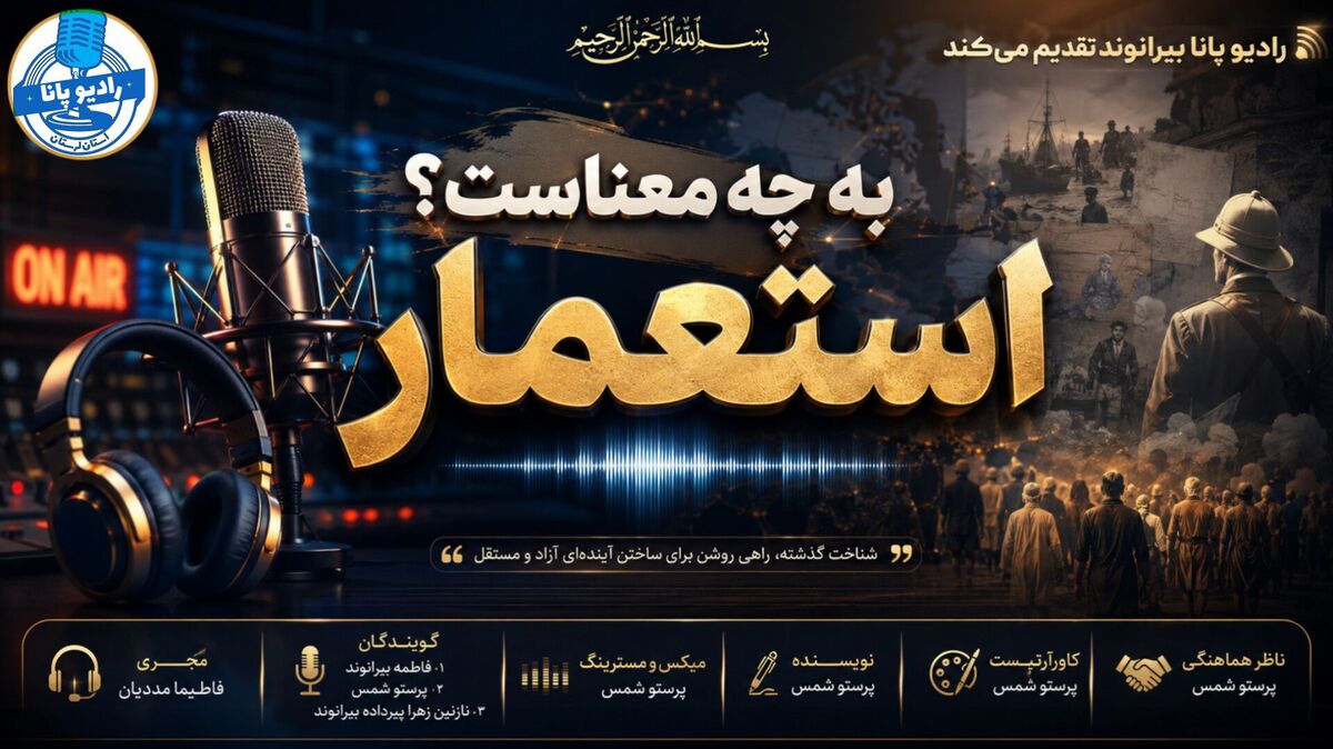استعمار ؛ نگاهی به مفهوم سلطه و نفوذ قدرت‌ها