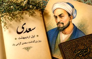 سعدی؛ صدای ماندگار اخلاق و انسانیت در گذر قرن‌ها