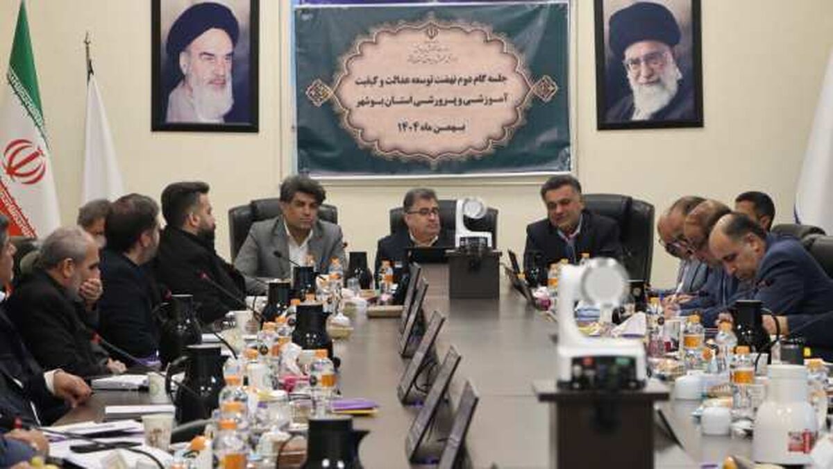 جلسه گام دوم نهضت توسعه عدالت و کیفیت آموزشی در بوشهر برگزار شد