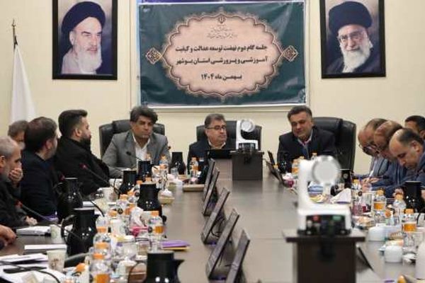 جلسه گام دوم نهضت توسعه عدالت و کیفیت آموزشی در بوشهر برگزار شد
