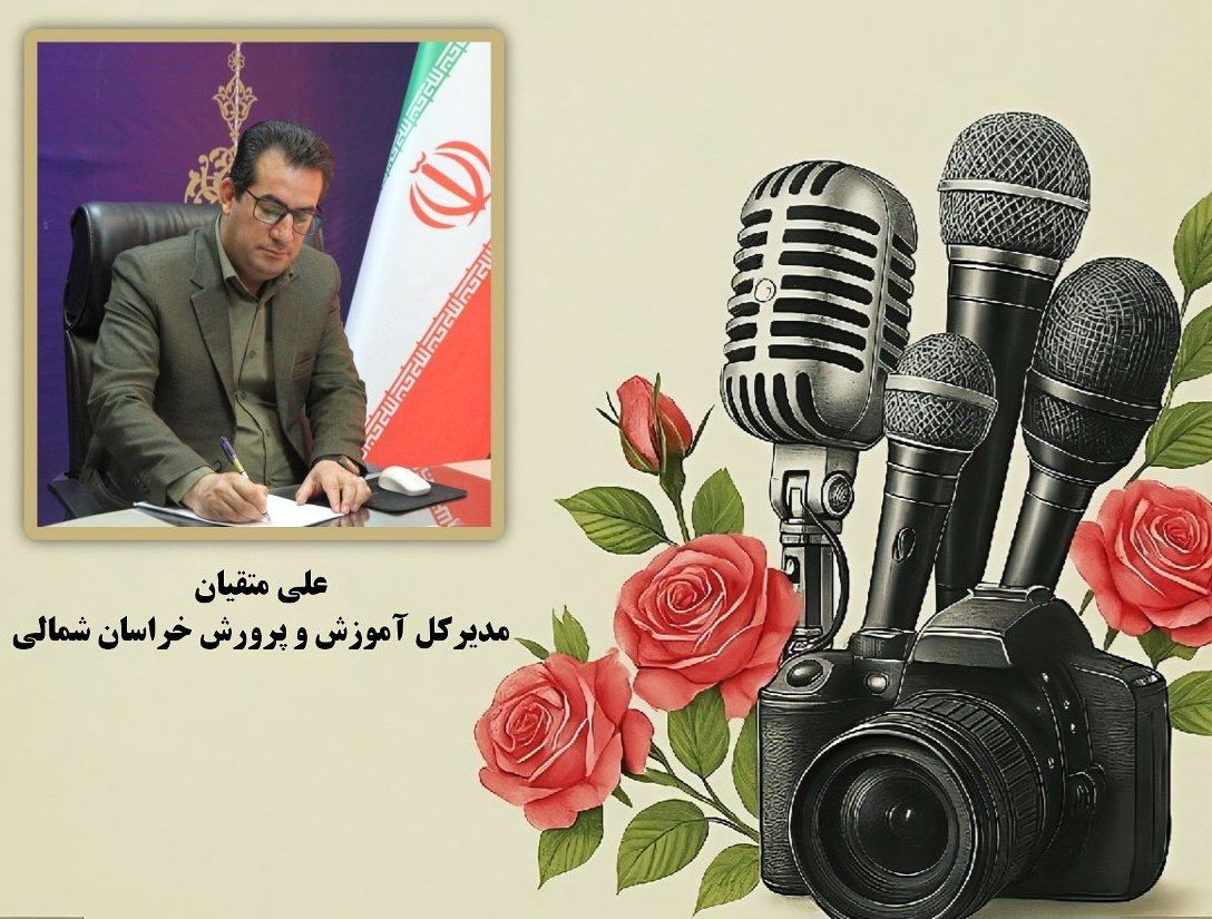 پیام تبریک مدیرکل آموزش و پرورش خراسان شمالی به مناسبت روز خبرنگار