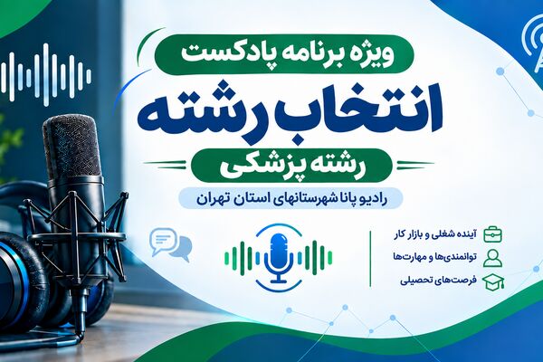 راهنمای انتخاب رشته پزشکی