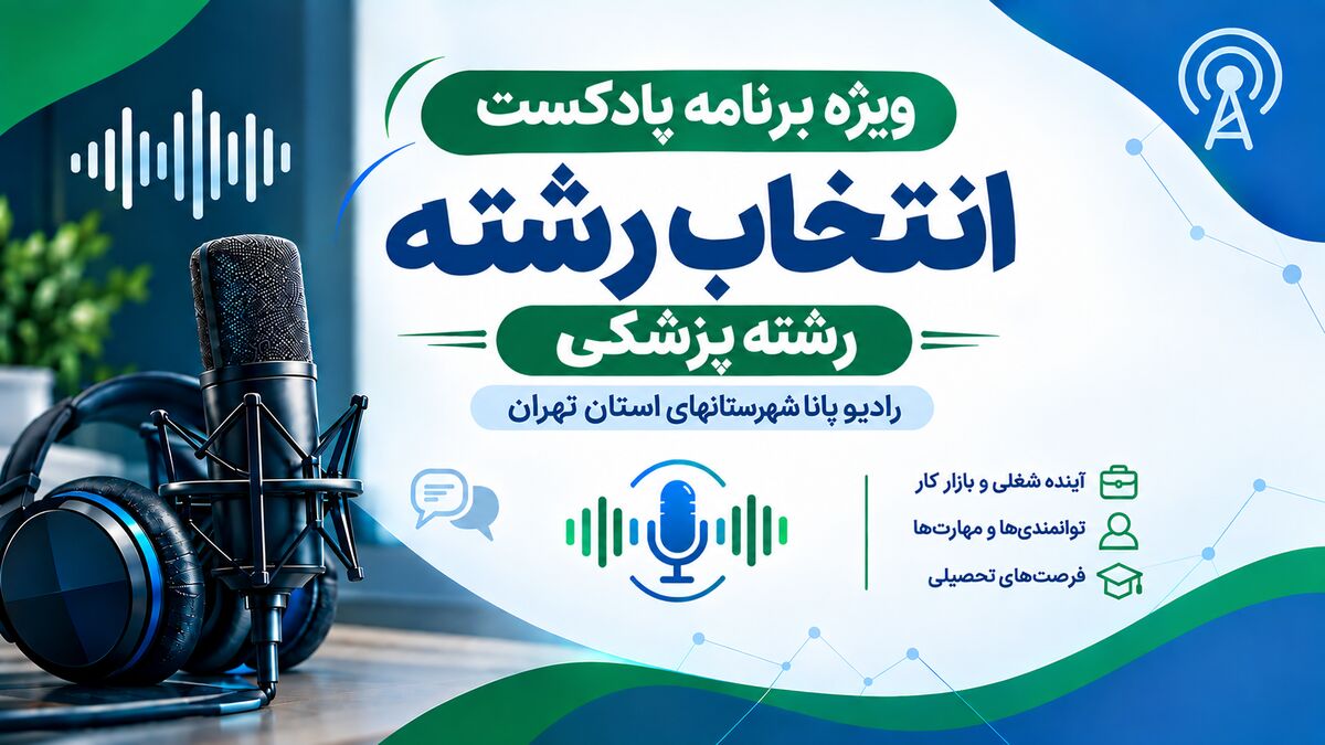 راهنمای انتخاب رشته پزشکی