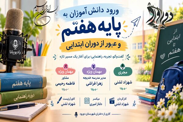 دانش‌آموزان هفتم به مسیر تازه تحصیلی قدم می‌گذارند