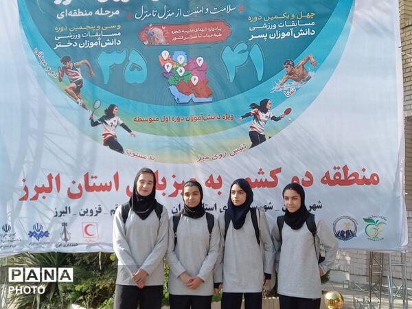 مسابقات ورزشی دانش‌آموزان  دختر منطقه دو کشوری به میزبانی استان البرز 