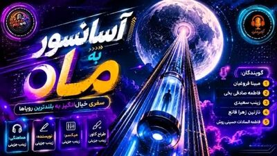 آسانسور فضایی؛ پلِ بی‌صدا به سوی ماه