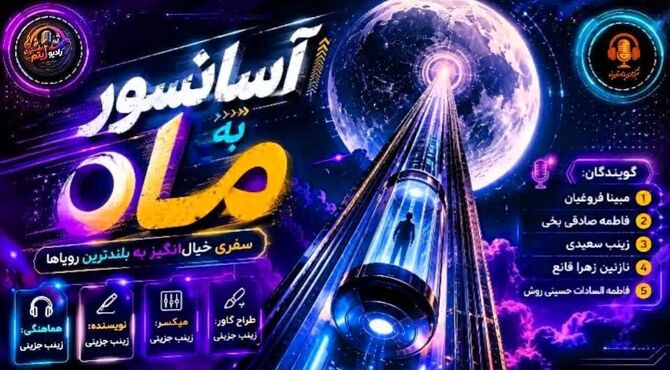 آسانسور فضایی؛ پلِ بی‌صدا به سوی ماه