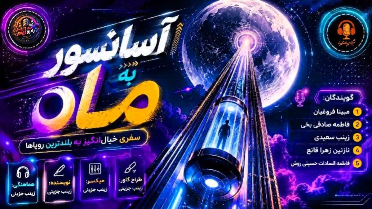 آسانسور فضایی؛ پلِ بی‌صدا به سوی ماه