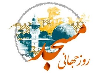 دکلمه خوانی به‌مناسبت روز جهانی مسجد 