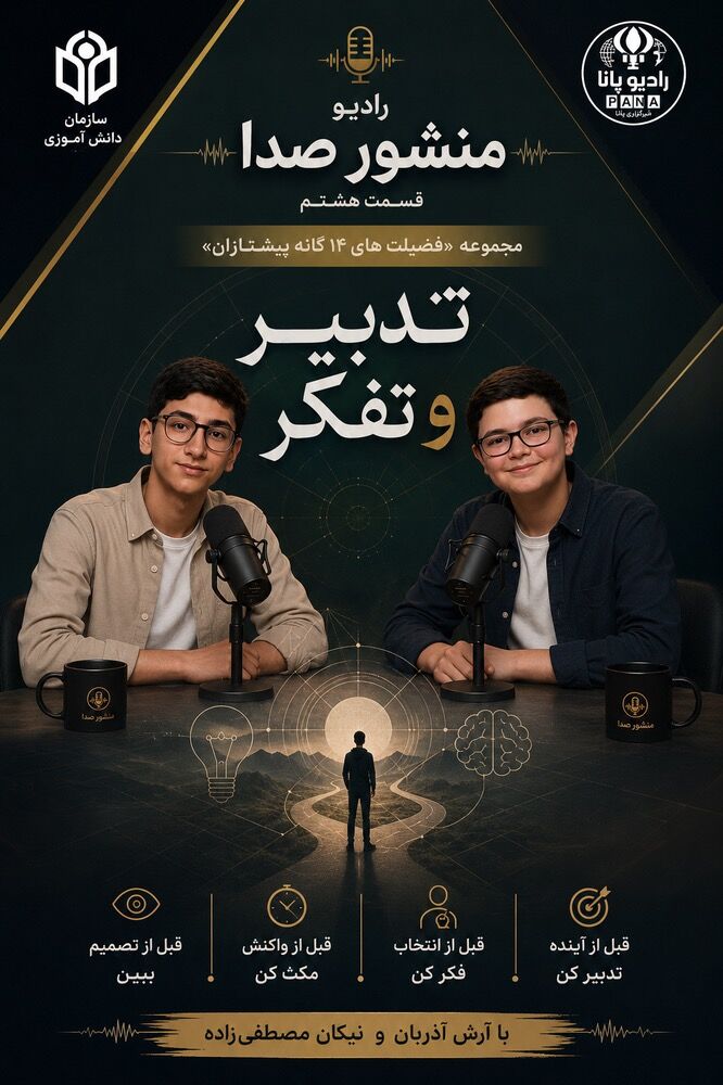 تدبیر و تفکر