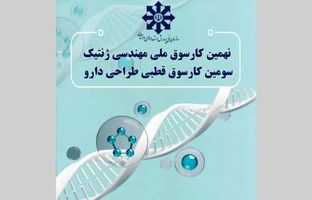 نهمین کارسوق ملی مهندسی ژنتیک و سومین کارسوق طراحی دارو