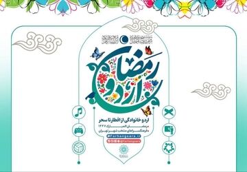ضیافت معنوی در فرهنگسراها؛ آغاز «اردو افطار خانوادگی»