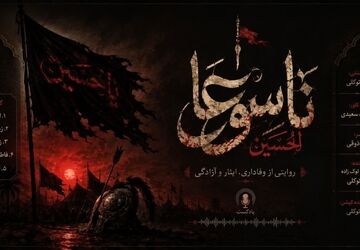 تاسوعا؛ مشقِ عشق و وفاداریِ عباس(ع)